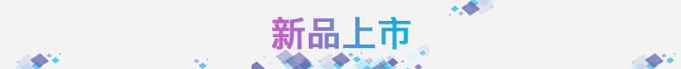 新品上市