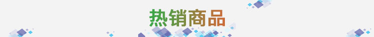 热销商品